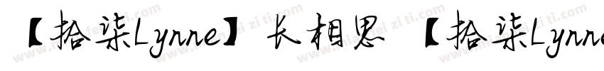 【拾柒Lynne】长相思 【拾柒Lynne】长相思字体转换